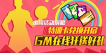 街篮本周活动前瞻 GM在线狂送好礼