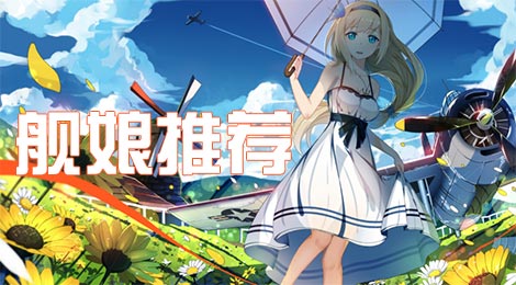 战舰少女r什么船好 好船有哪些
