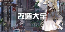 战舰少女r改造图鉴一览 改造大全表