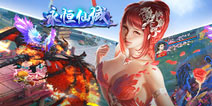 羽化登仙唯美幻境 《永恒仙域》特色玩法首度曝光  