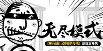 《愚公移山3智叟的反击》新版即将上线 无尽模式令人期待