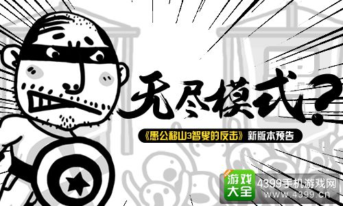愚公移山3智叟的反击