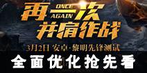 《光明大陆》3.2黎明先锋测试即将开启 全面优化抢先看
