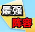 热血精灵派最强阵容