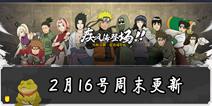 火影忍者手游2月16日周末活动更新公告 重温经典剧情