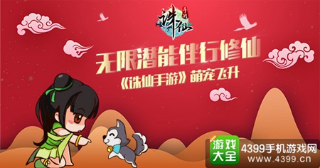 《诛仙手游》萌宠飞升玩法上线