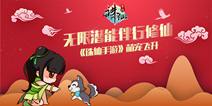 《诛仙手游》萌宠飞升玩法上线 萌宠飞升助你畅行仙界