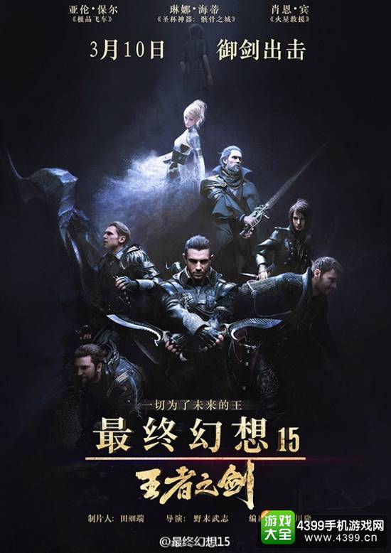 《最终幻想15：王者之剑》上映时间确定 3月10日见证王国风采
