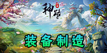 神路手游装备怎么制作 神路手游装备制造详解