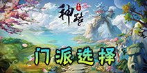 神路手游门派选什么好 神路手游门派哪个好