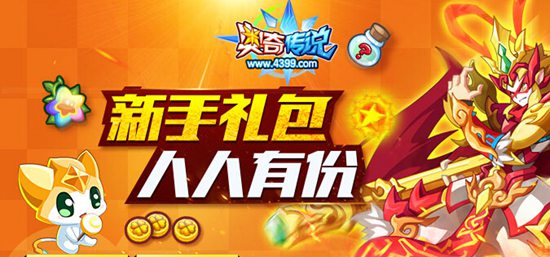 奥奇传说新手专区送福利啦!