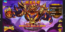 《阴阳西游》妖王入侵活动 全民福利嗨不停