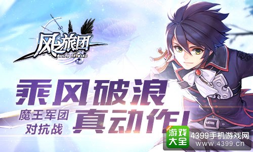 风之旅团乘风破浪