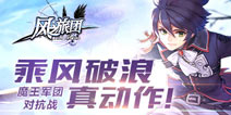 《风之旅团》即将迎来新一轮测试 华丽蜕变涅槃重生