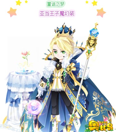 奥比岛亚当王子魔幻装图鉴