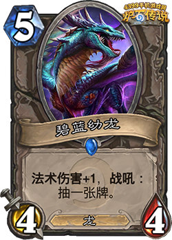 炉石传说碧蓝幼龙
