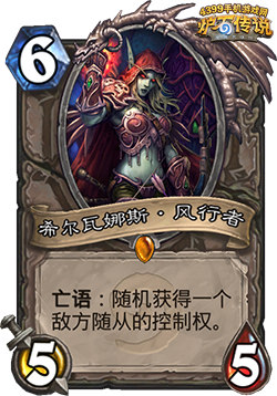 炉石传说希尔瓦娜斯风行者