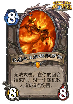 炉石传说炎魔之王拉格纳罗斯