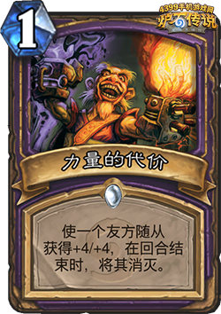 炉石传说力量的代价