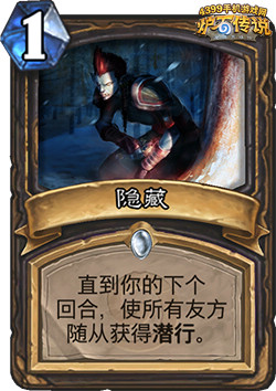 炉石传说隐藏