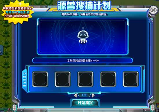 奥奇传说源兽搜捕机器人 轻松在线捉源兽