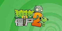 《植物大战僵尸2》一曲《成都》带你来到植物天堂