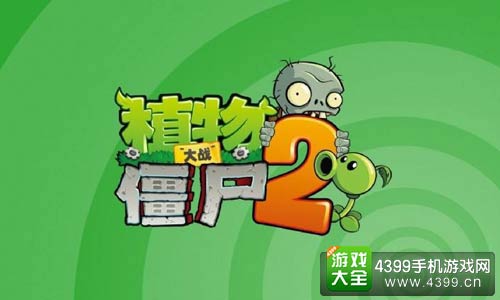 植物大战僵尸2