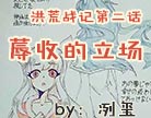 造梦西游4洪荒战记第二话