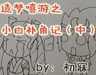 造梦西游4小白补角记（中）