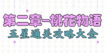 花语学园第二章攻略大全 桃花物语困难级5星攻略大全