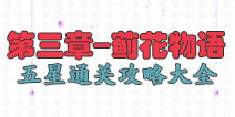 花语学园第三章攻略大全 蓟花物语困难级5星攻略大全