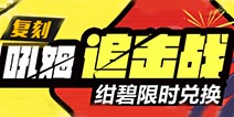 崩坏3吼姆追击活动复刻 绀碧皮肤限时兑换