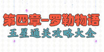 花语学园第四章攻略大全 罗勒物语困难级5星攻略大全