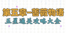 花语学园第五章攻略大全 蔷薇物语困难级5星攻略大全