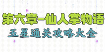 花语学园第六章攻略大全 仙人掌物语困难级5星攻略大全