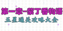 花语学园第一章攻略大全 紫丁香物语困难级5星攻略大全