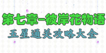 花语学园第七章攻略大全 彼岸花物语困难级5星攻略大全