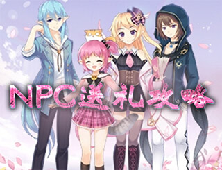 花语学园NPC送礼攻略 花语学园好感度系统攻略