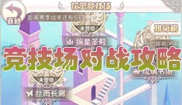 花语学园竞技场打法攻略 花语学园竞技场系统介绍