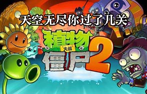 《植物大战僵尸2》话题讨论：天空无尽你过了几关