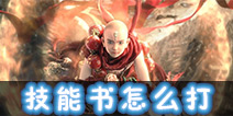 镇魔曲手游灵兽技能书怎么打 镇魔曲手游灵兽技能书打法教学