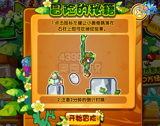 奥奇传说丛林大冒险 每天100万经验