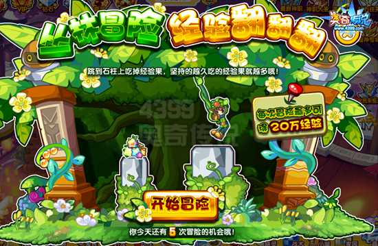 奥奇传说丛林大冒险 每天100万经验