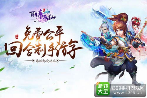 百炼成仙