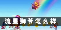 天天酷跑流星狮爷怎么样 流星狮爷搭配推荐