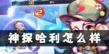 天天酷跑神探哈利怎么样 神探哈利获取攻略
