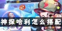 天天酷跑神探哈利怎么搭配好 爆分搭配攻略