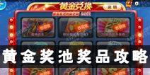 天天酷跑黄金奖池奖品全拿需要多少黄金券