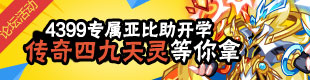 奥拉星开学论坛活动