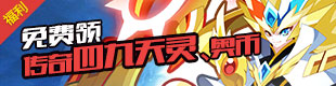 奥拉星开福袋得传奇四九天灵